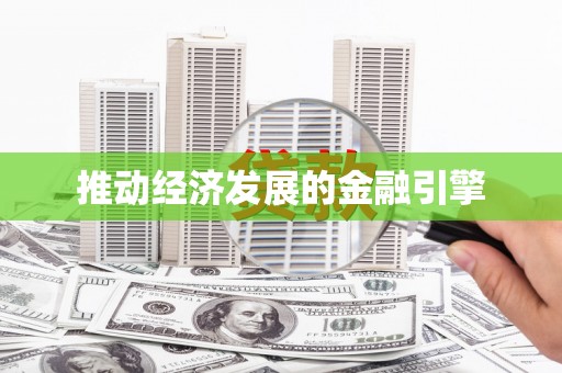 婺城推动经济发展的金融引擎