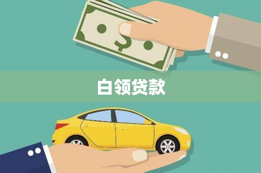 婺城白领贷款