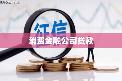 婺城消费金融公司贷款