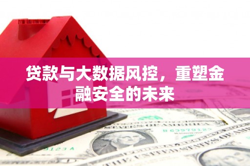 婺城贷款与大数据风控，重塑金融安全的未来