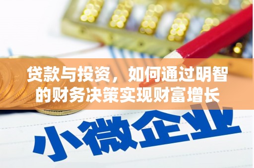 婺城贷款与投资，如何通过明智的财务决策实现财富增长