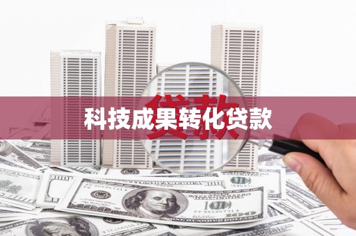 婺城科技成果转化贷款
