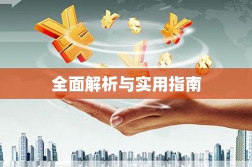 婺城全面解析与实用指南