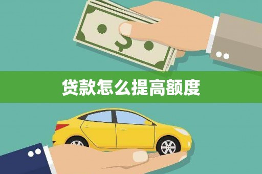 婺城贷款怎么提高额度