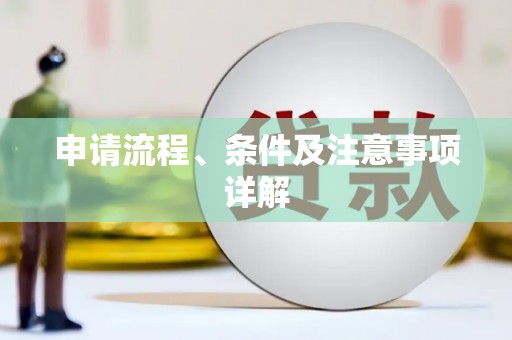 婺城申请流程、条件及注意事项详解