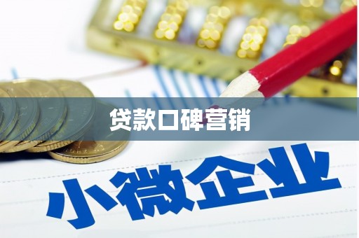 婺城贷款口碑营销