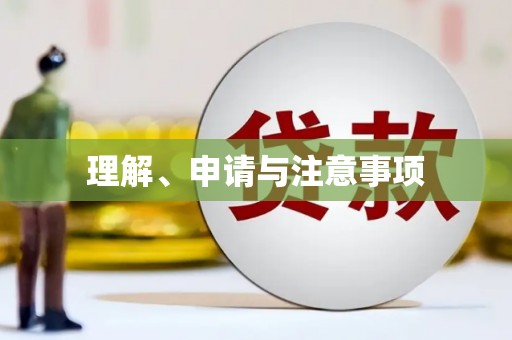 婺城理解、申请与注意事项