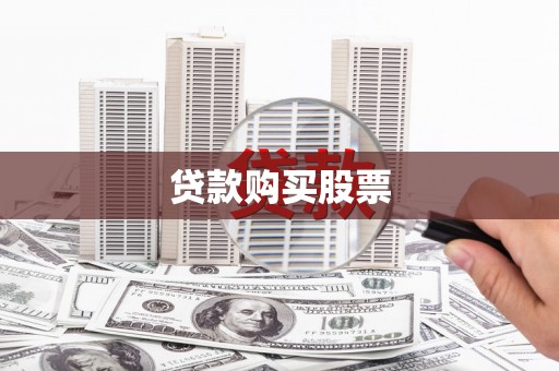 婺城贷款购买股票