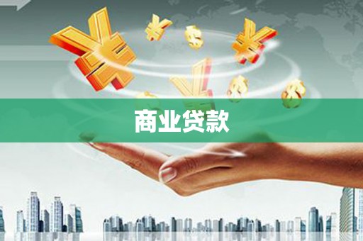 婺城商业贷款