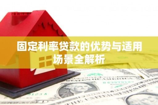 婺城固定利率贷款的优势与适用场景全解析