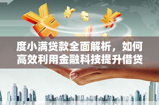 婺城度小满贷款全面解析，如何高效利用金融科技提升借贷体验