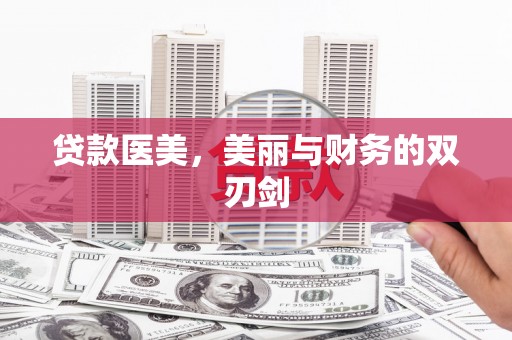 婺城贷款医美，美丽与财务的双刃剑