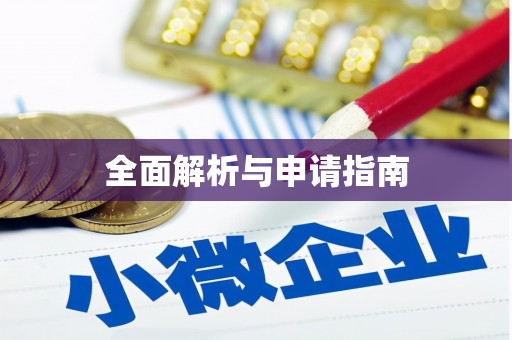 婺城全面解析与申请指南