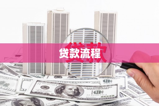婺城贷款流程