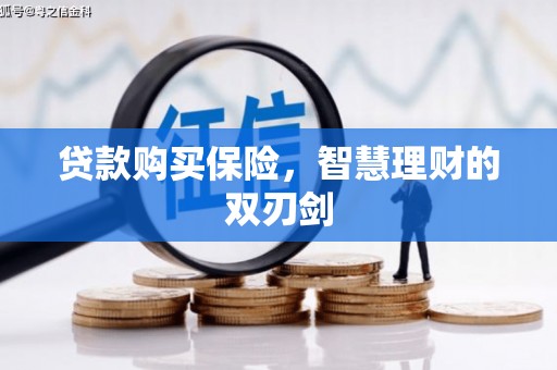 婺城贷款购买保险，智慧理财的双刃剑