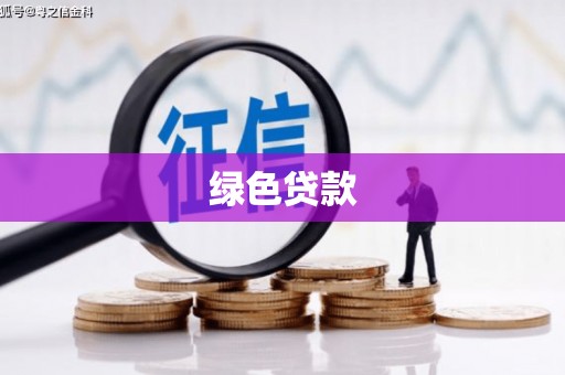 婺城绿色贷款