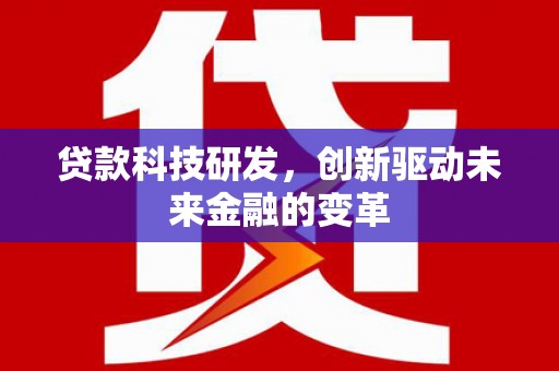 婺城贷款科技研发，创新驱动未来金融的变革