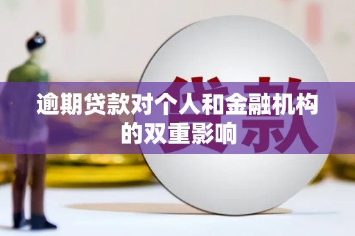 婺城逾期贷款对个人和金融机构的双重影响