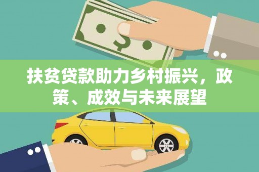 婺城扶贫贷款助力乡村振兴，政策、成效与未来展望