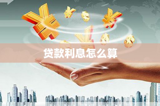 婺城贷款利息怎么算