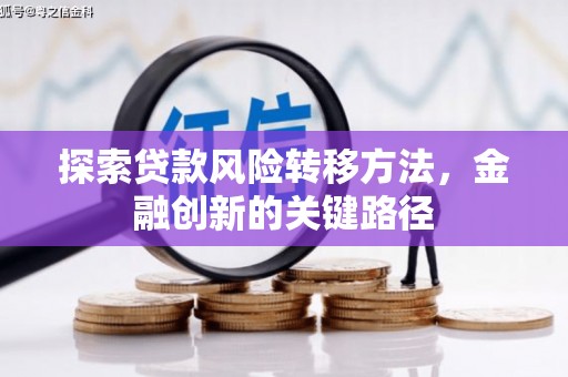 婺城探索贷款风险转移方法，金融创新的关键路径