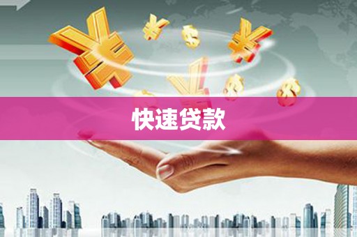婺城快速贷款