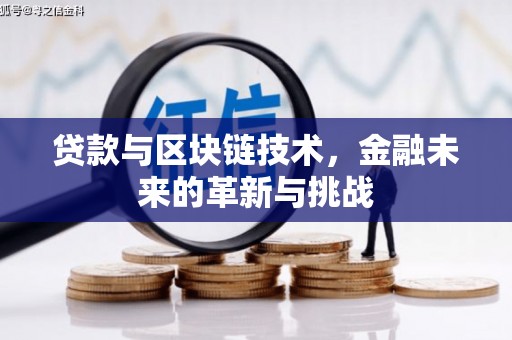 婺城贷款与区块链技术，金融未来的革新与挑战