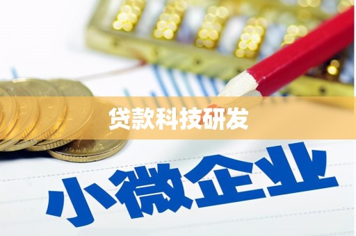 婺城贷款科技研发