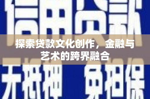 婺城探索贷款文化创作，金融与艺术的跨界融合