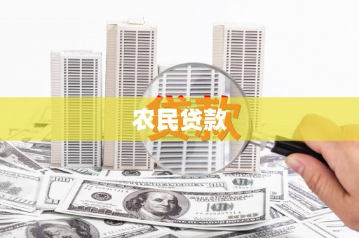 婺城农民贷款