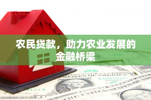 婺城农民贷款，助力农业发展的金融桥梁