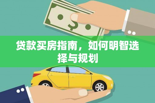 婺城贷款买房指南，如何明智选择与规划