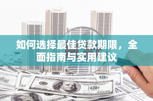 婺城如何选择最佳贷款期限，全面指南与实用建议