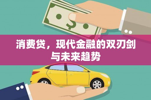 婺城消费贷，现代金融的双刃剑与未来趋势