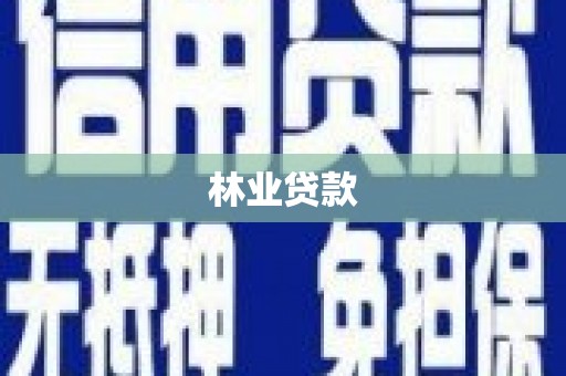 婺城林业贷款