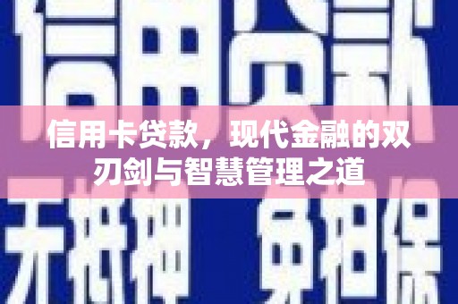 婺城信用卡贷款，现代金融的双刃剑与智慧管理之道