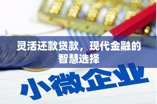 婺城灵活还款贷款，现代金融的智慧选择