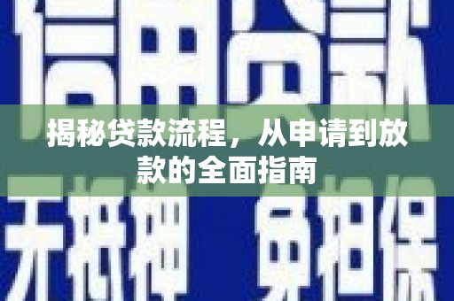 婺城揭秘贷款流程，从申请到放款的全面指南