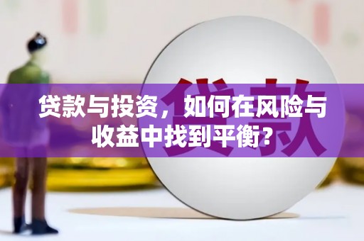 婺城贷款与投资，如何在风险与收益中找到平衡？