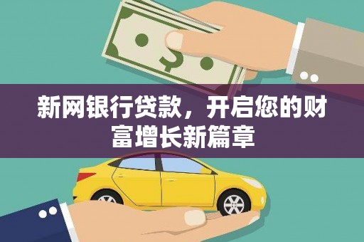 婺城新网银行贷款，开启您的财富增长新篇章