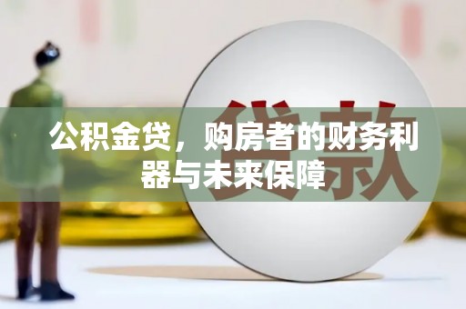 婺城公积金贷，购房者的财务利器与未来保障