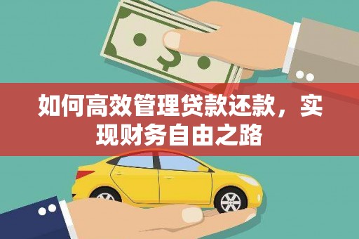 婺城如何高效管理贷款还款，实现财务自由之路
