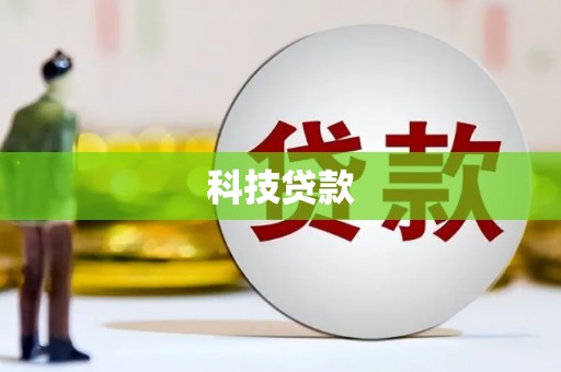 婺城科技贷款
