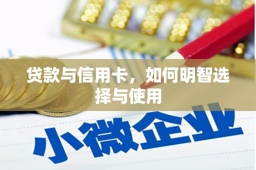 婺城贷款与信用卡，如何明智选择与使用