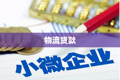 婺城物流贷款