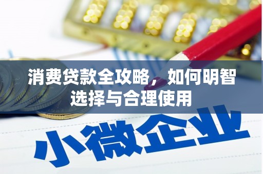婺城消费贷款全攻略，如何明智选择与合理使用