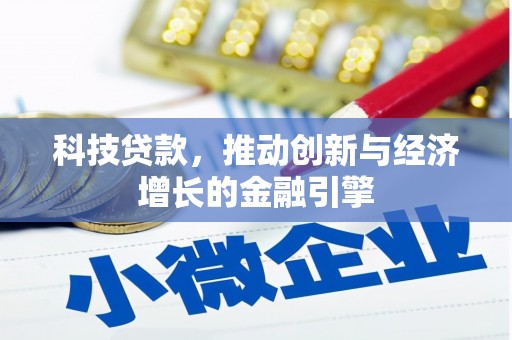 婺城科技贷款，推动创新与经济增长的金融引擎