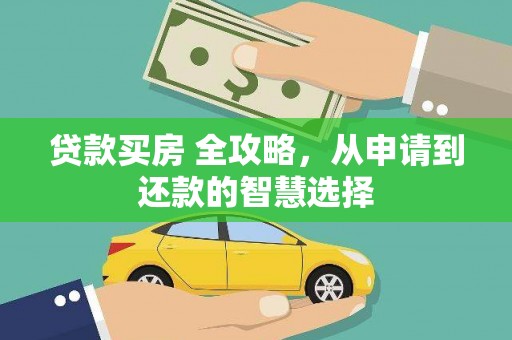 婺城贷款买房 全攻略，从申请到还款的智慧选择