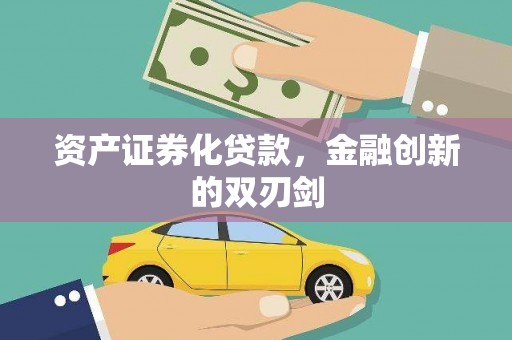 婺城资产证券化贷款，金融创新的双刃剑