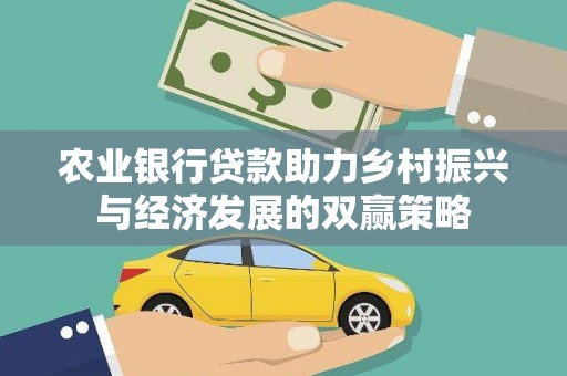 婺城农业银行贷款助力乡村振兴与经济发展的双赢策略